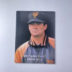 カルビー 1980 プロ野球カード 長嶋茂雄 巨人 No.51 激突必勝シリーズ