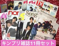 King & Prince 雑誌 11冊セット まとめ売り