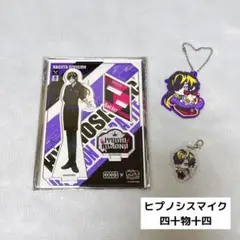 ヒプノシスマイク 四十物十四 グッズ