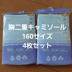 【新品未開封】160 胸二重キャミソール 白 女児 ガールズ 女 肌着 インナー