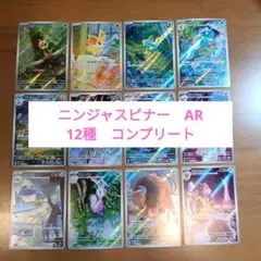 【ポケカ】ニンジャスピナー　AR　コンプ