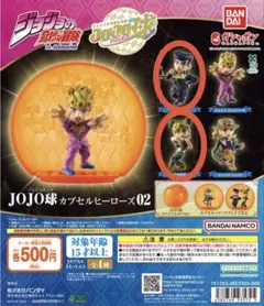 JOJO球カプセルヒーローズ02 2体セット