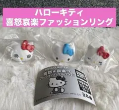 ハローキティ 喜怒☆哀楽！？ ファッションリングコレクション