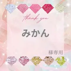 みかん様