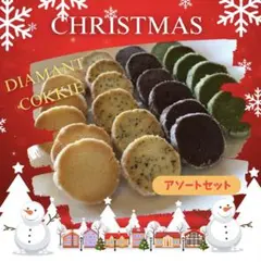 ディアマンクッキー8種 アソートセット 20-20