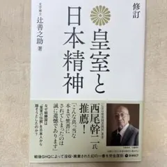復刻版 皇室と日本精神のサムネイル