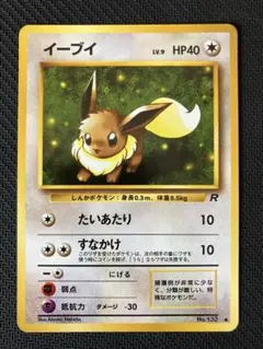 イーブイ ● 第4弾拡張パック ロケット団 旧裏