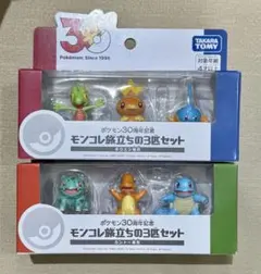 ポケモン 30周年記念 モンコレ旅立ちの3匹セット2点セット