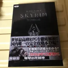 ザ エルダースクロールズ V:スカイリム ザ・コンプリートガイド+緊急攻略本 ザ エルダースクロールズ Ⅴ：スカイリム ザ・コンプリートガイド