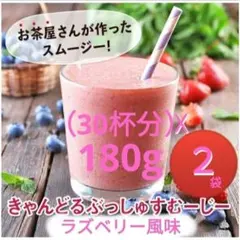 野菜酵素きゃんどるぶっしゅスムージーラズベリー180g✰ファスティング✰置き換えのサムネイル