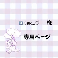 ◀◁ak…♡様専用ページ