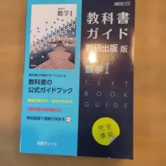 【美品】教科書ガイド 数研出版版 高等学校 数学I（教科書番号 713）