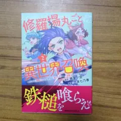 まこ様専用　　修羅場丸ごと異世界召喚 (2) ～ダンナは『勇者()』、浮気相手は