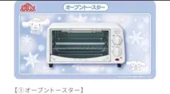 シナモロール オーブントースター SMA-071 サンリオ当りくじ