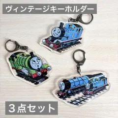 きかんしゃトーマス　ヴィンテージキーホルダー　トーマス　パーシー　ゴードン