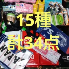 新品 非売品 ノベルティグッズ 15種 合計 34点