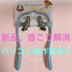 パソコン操作の方首楽々　首マッサージ(満天社) アイーナスゴオシダブル 1個のサムネイル