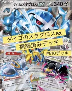 ダイゴのメタグロスex 構築済みデッキ #810