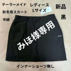 テーラーメイド:レディース:Lサイズ:中綿スカート:秋冬用:黒