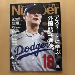 Number 1133号 アスリートに学ぶ外国語学習法