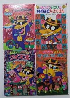 かいけつゾロリシリーズ　 絵本4冊セット