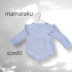 mamarakuフリル付きニットロンパース くすみブルー可愛い80