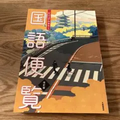 国語便覧 改訂版