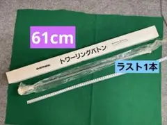 新品未使用　トワーリングバトン　66cm※値下げ不可　ラスト1本❗️