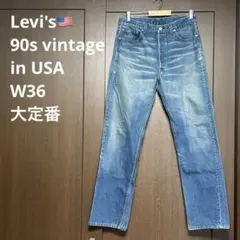 【名作】リーバイス 501 米国製 90sヴィンテージ W36 L36