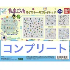 たまごっち　ネイルシール　コレクション　全5種　コンプリート　ガチャ