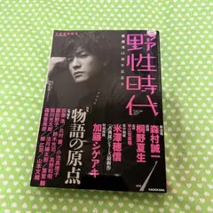 小説野性時代 Vol.146 2016年1月号 中島裕翔　加藤シゲアキ