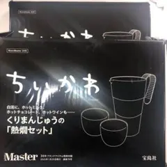 ちいかわ くりまんじゅうの「熱燗セット」✖２　モノマスター 2025年 3月号