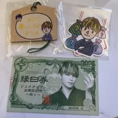 JO1 縁日 カプセルトイ 絵馬 ツカメ ステッカー 縁日券19日 與那城奨