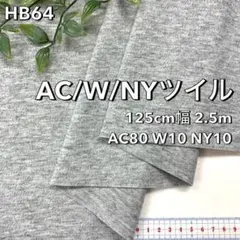 NO,HB64 125cm幅 2.5m ウール混ツイルニット　杢グレー