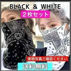 2枚セット⭐️フェイスカバー　フェイスマスク ネックカバー UV バイク 白黒