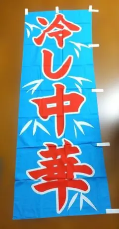 冷やし中華　のぼり　旗のサムネイル