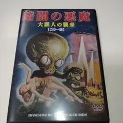 暗闇の悪魔　大頭人の襲来カラー版（1957）