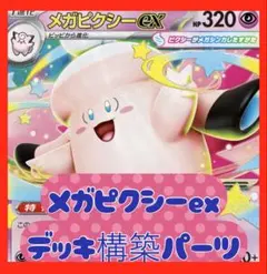 ✅【新レギュ対応❣️】メガピクシーex デッキ構築パーツのサムネイル