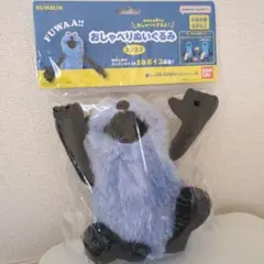 ♡美顔♡バンダイ FUWAA!! パペットスンスンおしゃべりぬいぐるみ