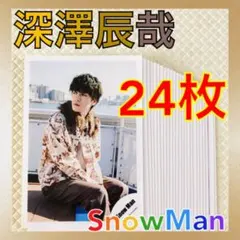 【公式写真24枚セット】　深澤辰哉（Snow Man）　まとめ売り　　　L727