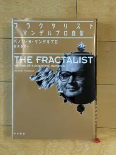 フラクタリスト マンデルブロ自伝