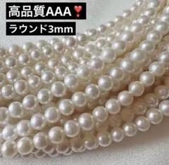 AAA 高品質 ❤️ 天然淡水本真珠　ラウンド　ベビーパール　ケシパール　3mm