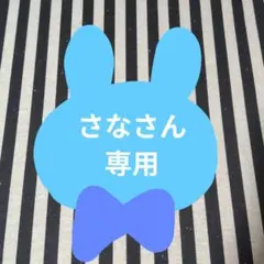 さな様 リクエスト 2点 まとめ商品