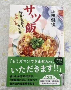 サツ飯 刑事も黙るしみしみカツ丼　上田健次◼️銀座「四宝堂」文房具店◼️11月新刊