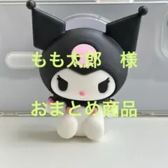 もも太郎様 リクエスト 2点 まとめ商品