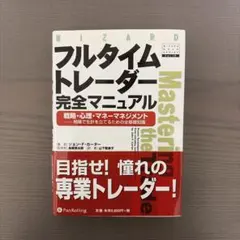 フルタイムトレーダー完全マニュアル : 戦略・心理・マネーマネジメント : 相…
