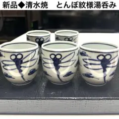 新品◆清水焼　高級染付トンボ紋様　湯呑み 5個セット　アンティーク