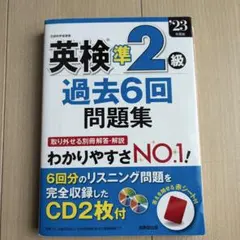 英検準2級 過去6回問題集
