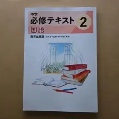 中学 必修テキスト 2 国語 教育出版