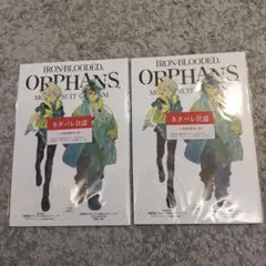 機動戦士ガンダム 鉄血のオルフェンズ ウルズハント 入場者特典 2冊 ※冊子のみ